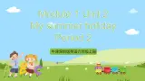 牛津深圳版英语六上Unit 2《My summer holiday》第二课时课件+教案+分层练习