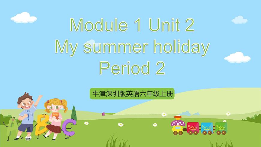 牛津深圳版英語六上Unit 2《My summer holiday》第二課時(shí) 課件第1頁