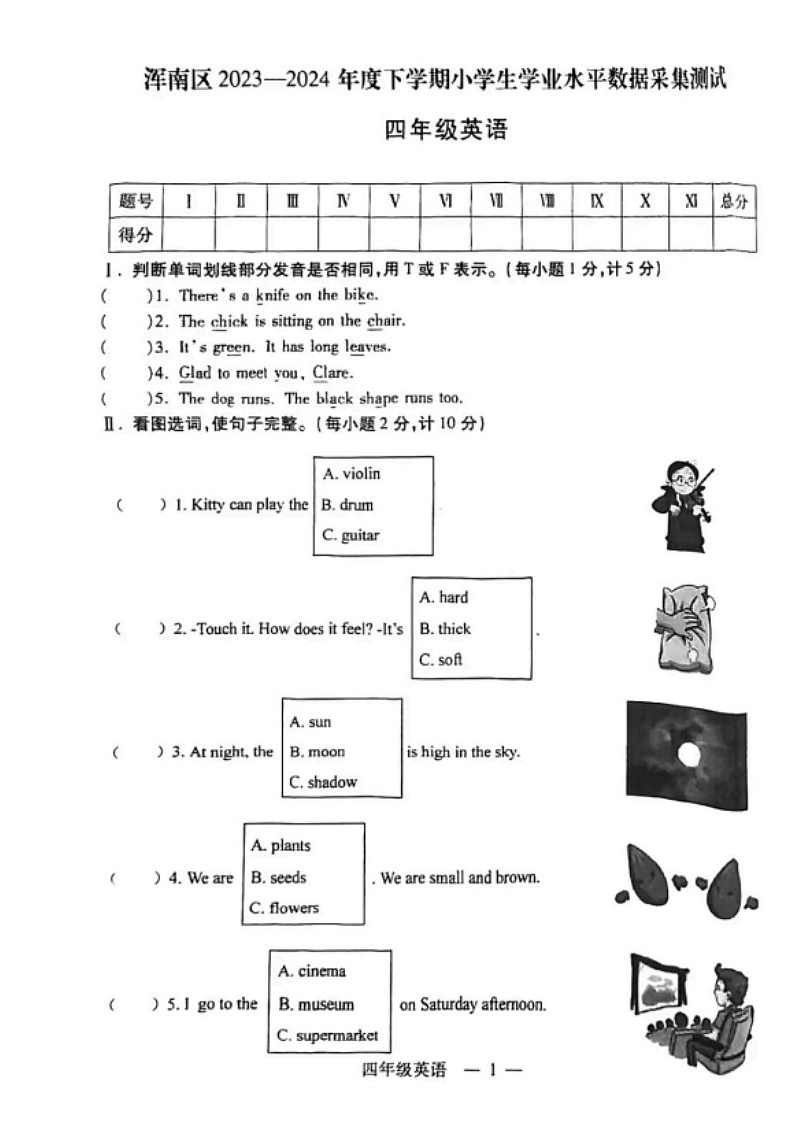 遼寧省沈陽市渾南區(qū)2023-2024學(xué)年四年級下學(xué)期期末英語試題第1頁