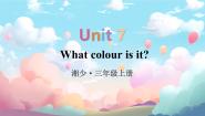 英语三年级上册（2024）Unit 7 What colour is it?说课ppt课件