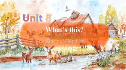 Unit 8  What’s this 单词讲解（课件）-2024-2025学年湘少版（三起）（2024）英语三年级上册