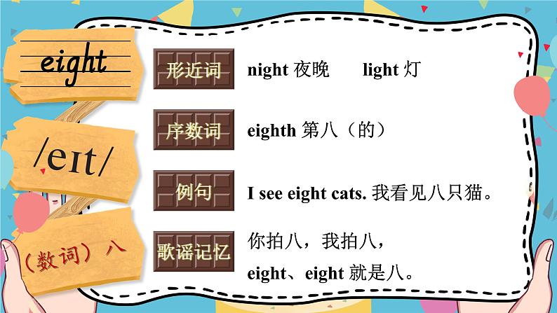 Unit 3 How old are you 单词讲解(课件)-2024-2025学年湘少版(三起)(2024)英语三年级上册07