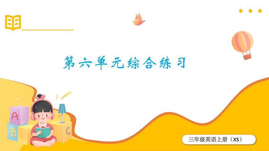 第六單元綜合練習(xí)第1頁