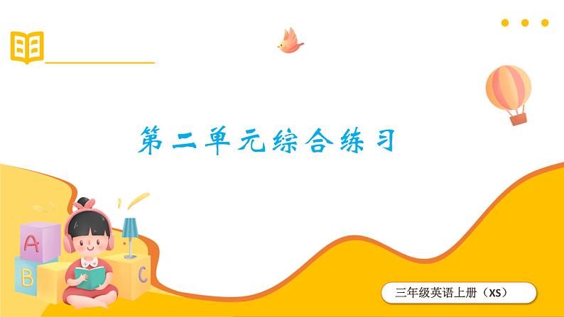 湘少版 三年级上册 Unit 2 What‘s your name?课时同步练习+综合练习+知识盘点01
