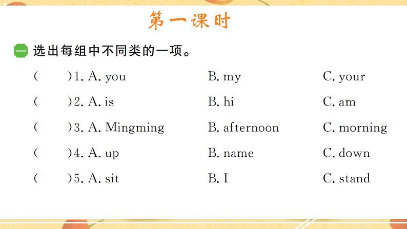 湘少版 三年级上册 Unit 2 What‘s your name?课时同步练习+综合练习+知识盘点02