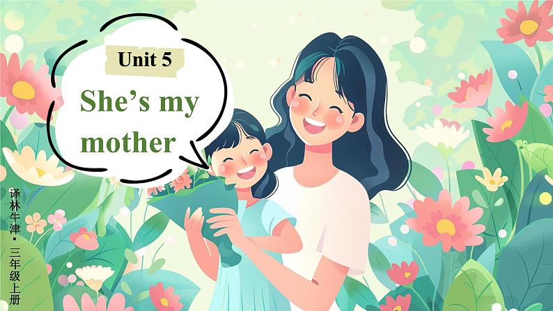 Unit 5 She’s my mother 单词讲解(课件)-2024-2025学年译林版(2024)(三起)英语三年级上册01
