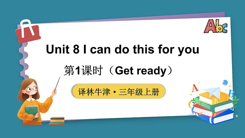 Unit 8 I can do this for you 第1课时(Get ready)(课件+素材)-2024-2025学年译林版(2024)(三起)英语三年级上册01