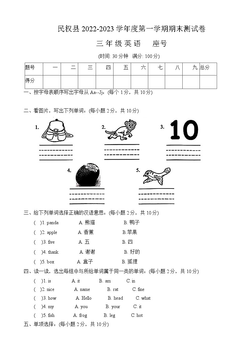 河南省商丘市民权县2022-2023学年三年级上学期期末英语试题第1页