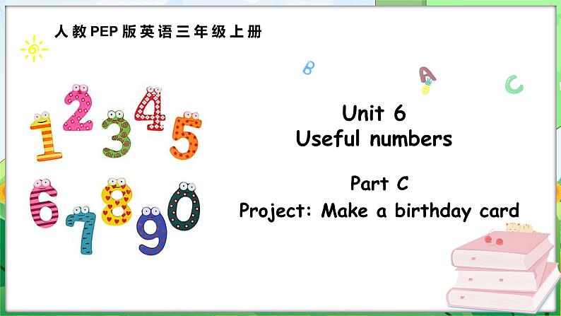 Unit 6 Useful numbers Part C Project Make a birthday card(课件+素材)-2024-2025学年人教PEP版(2024)英语三年级上册01