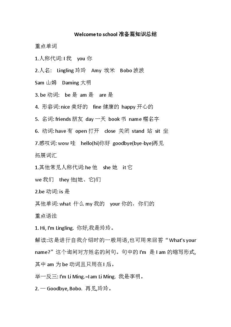 2024年新版外研版(三年级起点)三年级上册英语Welcome to school准备篇知识总结01