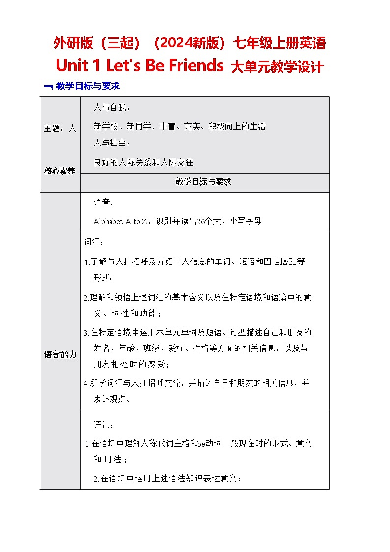 外研版(三起)(2024新版)三年级上册英语 Unit 1 Let's Be Friends 大单元教学设计01