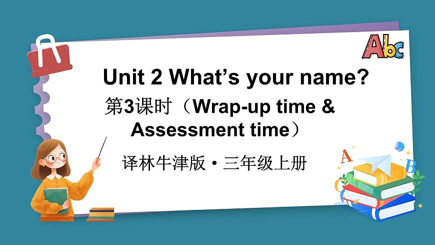 Unit 2 What’s your name 第3課時(shí)(Wrap-up time & Assessment time)(課件)-2024-2025學(xué)年譯林版(2024)(三起)英語(yǔ)三年級(jí)上冊(cè)第1頁(yè)