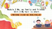 沪教牛津版(五四制)二年级上册unit 3 My hair is short优秀课件ppt