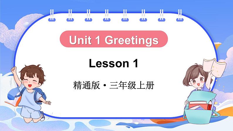 Unit 1 Greetings Lesson 1(课件+素材)-2024-2025学年人教精通版(2024)英语三年级上册01