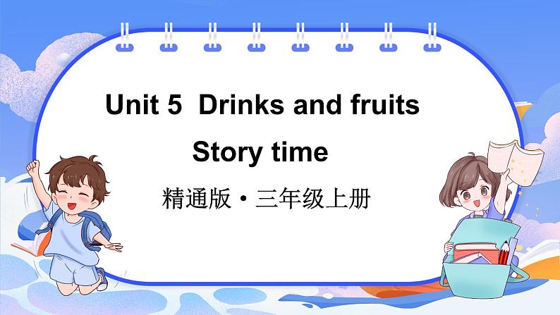 Unit 5 Drinks and fruits Story time(课件+素材)-2024-2025学年人教精通版(2024)英语三年级上册01