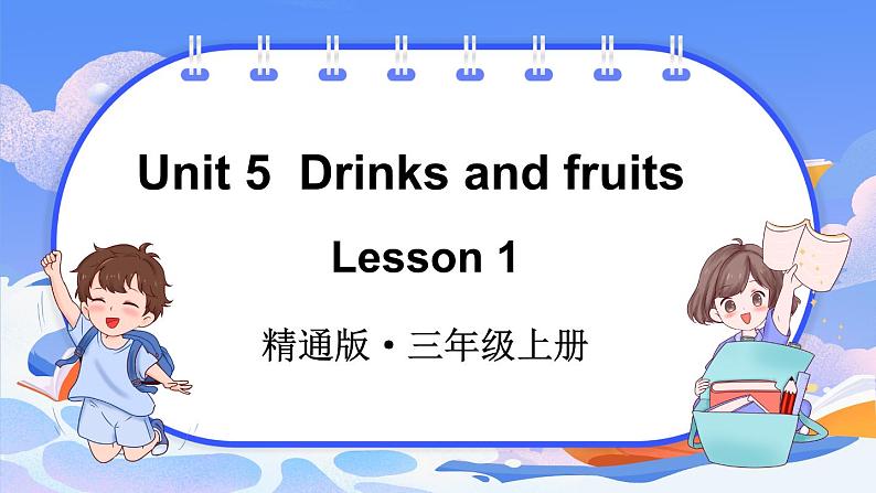 Unit 5 Drinks and fruits Lesson 1(课件+素材)-2024-2025学年人教精通版(2024)英语三年级上册01