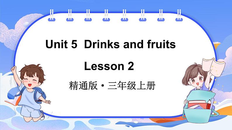 Unit 5 Drinks and fruits Lesson 2(课件+素材)-2024-2025学年人教精通版(2024)英语三年级上册01