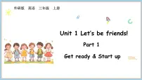 外研版(三起)2024三年级上册(2024)Unit 1 Let's be friends!教课内容ppt课件