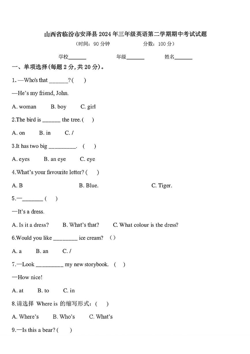 山西省临汾市安泽县2023-2024学年三年级下学期期中英语试题