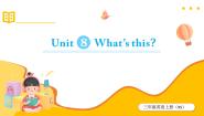 小学英语湘少版（2024）三年级上册（2024）Unit 8 What's this?综合训练题
