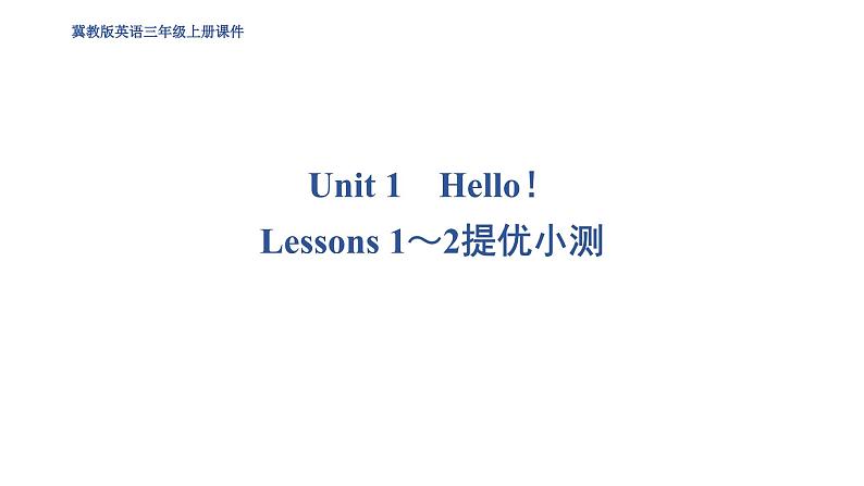 Lessons 1~2提优小测第1页