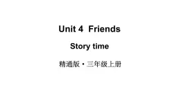 Unit 4   Friends Story time 课件