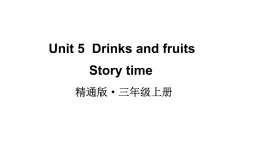 Unit 5  Drinks and fruits Story time 课件