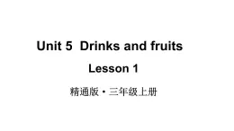 Unit 5  Drinks and fruits Lesson 1 课件