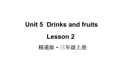 Unit 5  Drinks and fruits Lesson 2 课件