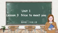 鲁科版 (五四制)三年级上册Unit 1 GreetingsLesson 3 Nice to Meet You.课堂教学课件ppt