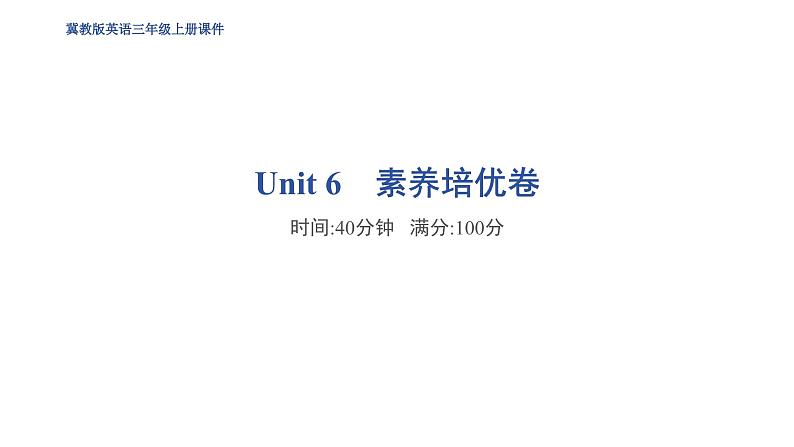 冀教版(三起) 三年级上册(2024) Unit 1-6素养培优卷 训练题 课件01