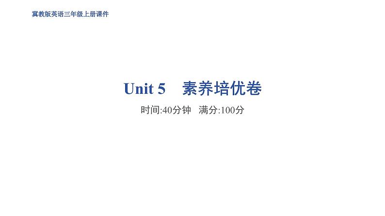冀教版(三起) 三年级上册(2024) Unit 1-6素养培优卷 训练题 课件01