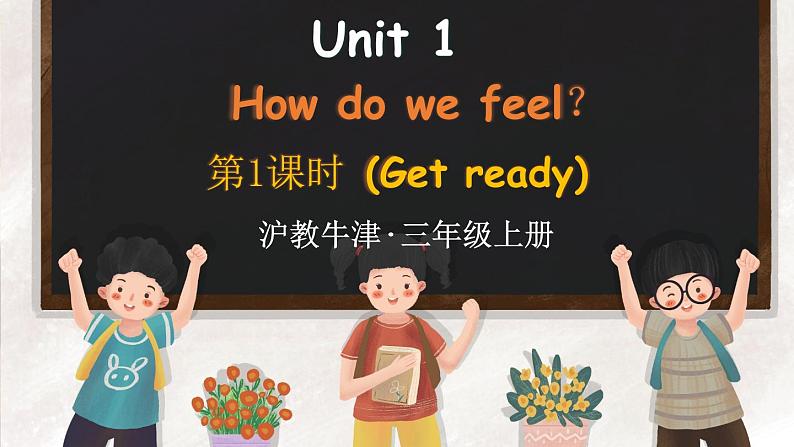 新牛津上海版(三起)英语三年上册--Unit 1 How do we feel?第1课时(Get ready)(课件+素材)01