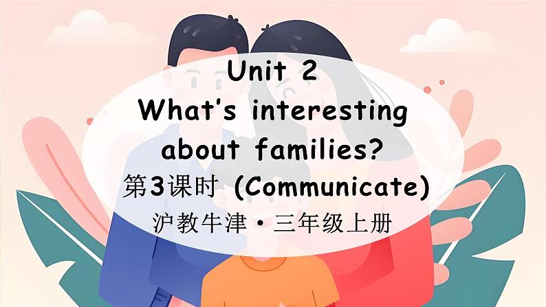 新牛津上海版(三起)英语三年上册--Unit 2 What’s interesting about families 第3课时(Communicate)(课件+素材)01