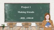 译林版（三起）（2024）三年级上册（2024）Project 1 Making friends课前预习课件ppt
