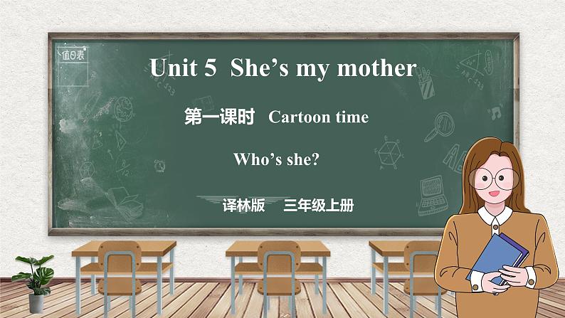 Unit 5 She's my mother 第一课时 Cartoon time(课件)-2024-2025学年译林版(三起)英语三年级上册01