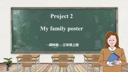 Project 2 My family poster（课件）-2024-2025学年译林版（三起）英语三年级上册