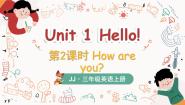 小学英语冀教版（三起）2024三年级上册（2024）2 How are you?多媒体教学ppt课件
