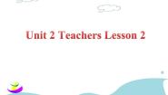 小学英语人教版 (新起点)五年级上册Lesson 2优质课课件ppt
