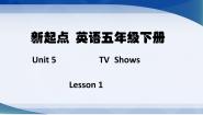 小学英语人教版 (新起点)五年级上册Lesson 1优秀课件ppt