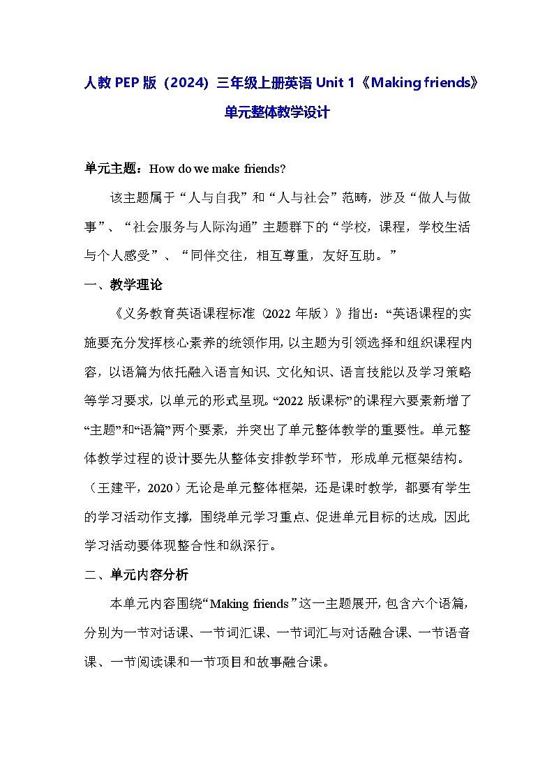 人教PEP版(2024)三年级上册英语Unit 1《Making friends》单元整体教学设计01