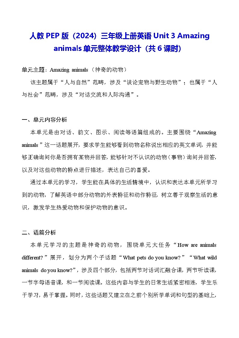 人教PEP版(2024)三年级上册英语Unit 3 Amazing animals单元整体教学设计(共6课时)01