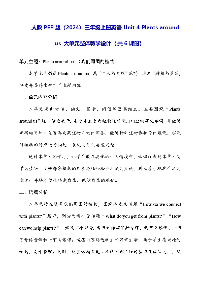 人教PEP版(2024)三年级上册英语Unit 4 Plants around us 大单元整体教学设计(共6课时)01