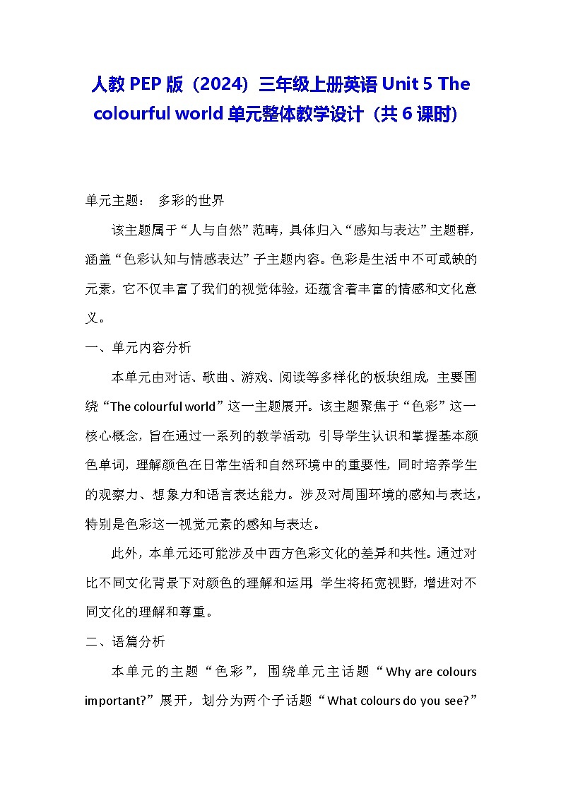 人教PEP版(2024)三年级上册英语Unit 5 The colourful world单元整体教学设计(共6课时)01