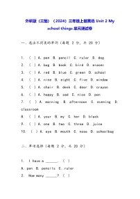 外研版(三起)2024三年级上册(2024)Unit 2 My school things单元测试课后作业题