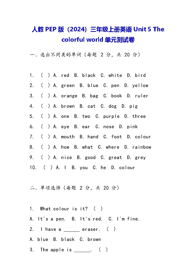 人教PEP版(2024)三年级上册英语Unit 5 The colorful world单元测试卷(含答案)01