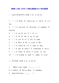 小学英语译林版（三起）（2024）三年级上册（2024）Unit 2 What's your name?单元测试当堂达标检测题