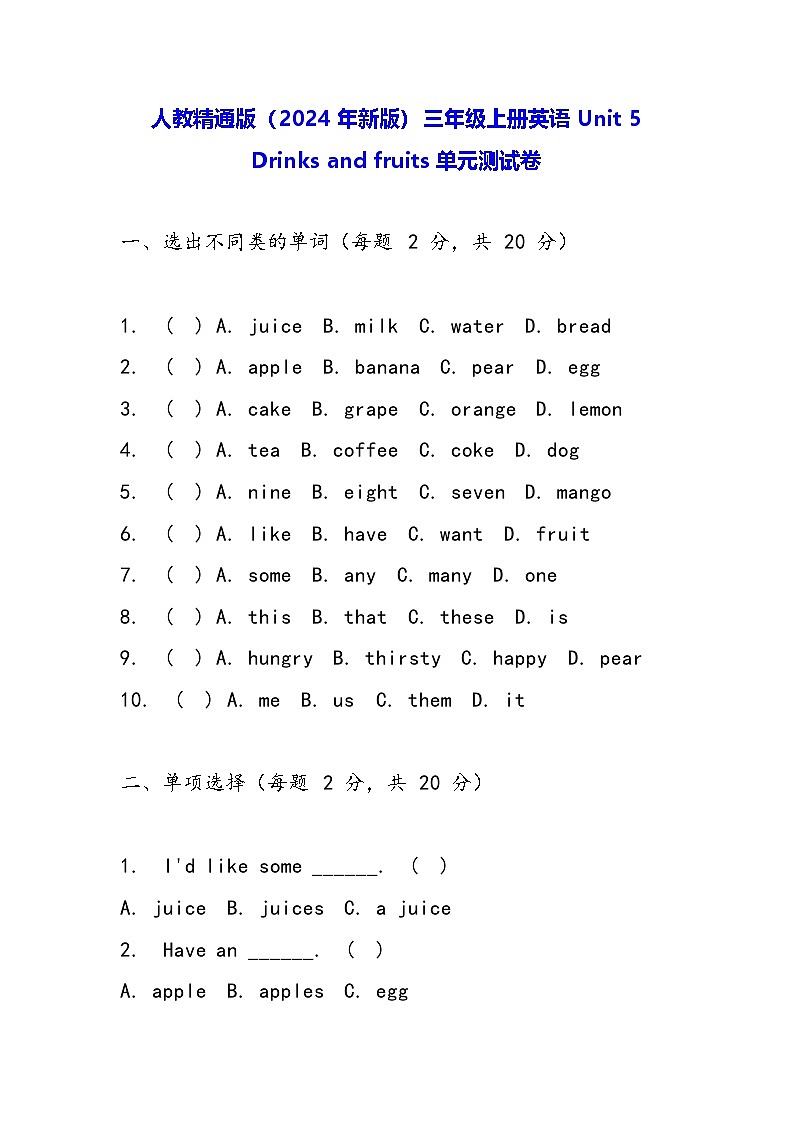 人教精通版(2024年新版)三年级上册英语Unit 5 Drinks and fruits单元测试卷(含答案)01