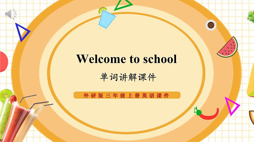 外研版三上 Welcome to school 單詞講解課件第1頁(yè)