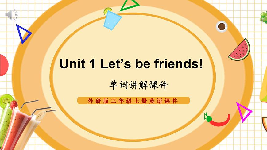 外研版三上 Unit 1 單詞講解課件第1頁